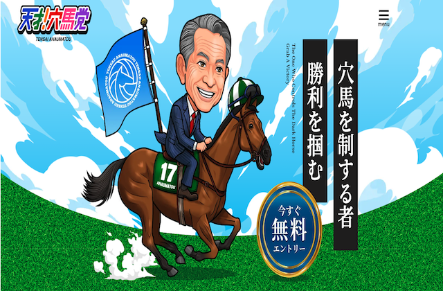 天才！穴馬党のサムネイル