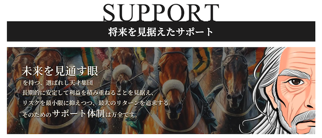 天才！穴馬党の特徴　万全のサポート体制！