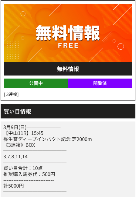 天才!穴馬党の無料予想20250309