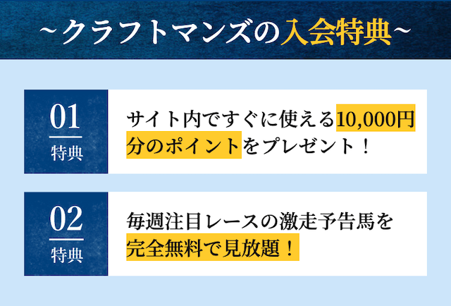 クラフトマンズの特徴　ポイントプレゼント