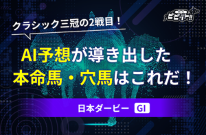 日本ダービー　AI予想