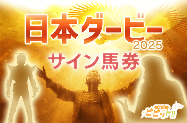 日本ダービー2025のサムネイル