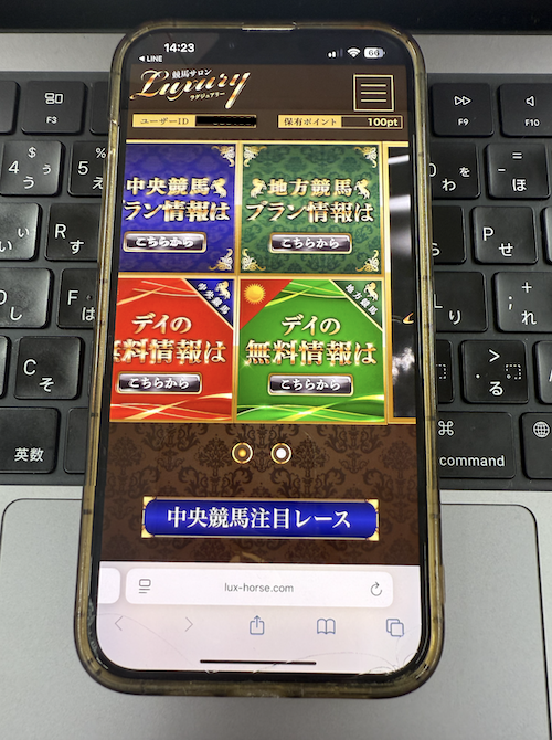 競馬サロンラグジュアリーの無料登録の方法