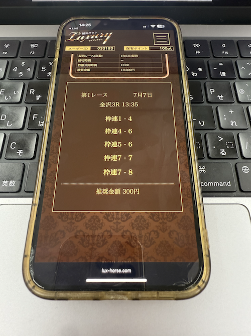 競馬サロンラグジュアリーの無料予想の見方