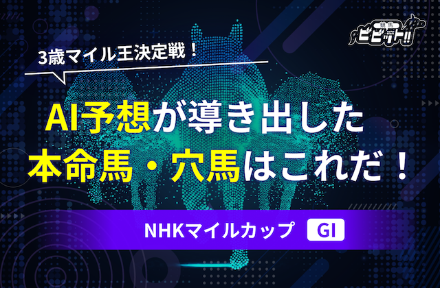NHKマイルカップのA予想 サムネイル