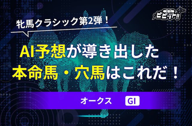 オークスのAI予想　サムネイル