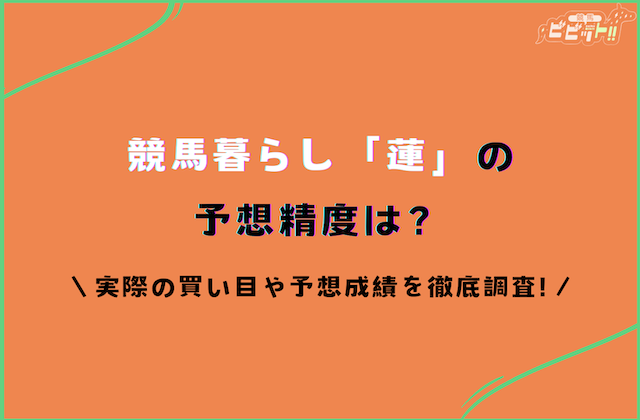 競馬暮らし蓮のサムネイル