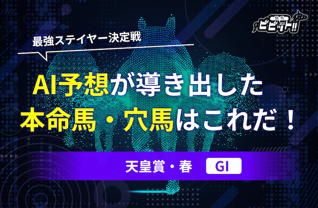 【天皇賞春2025・AI予想】AIが選んだ本命馬・穴馬とおすすめの買い目をご紹介！画像