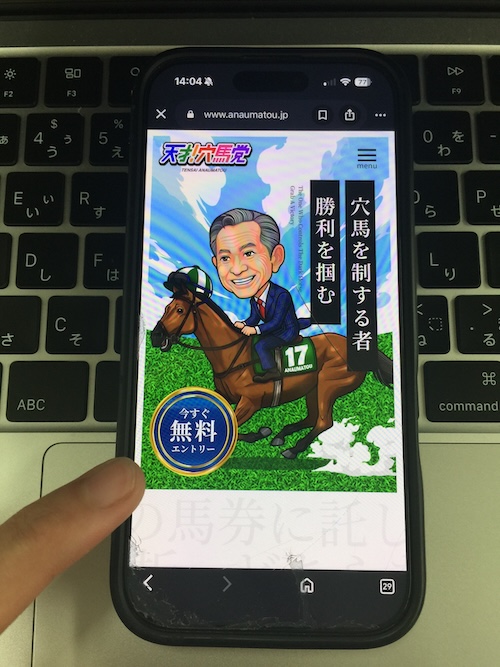 天才穴馬党の登録方法1