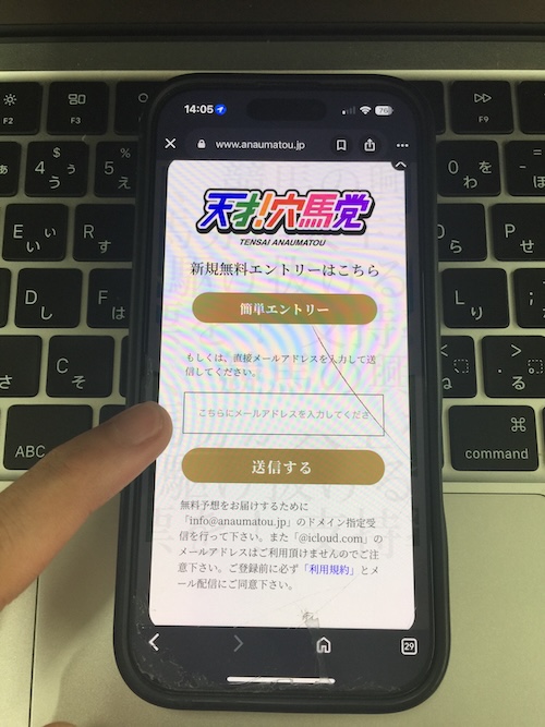 天才穴馬党の登録方法2