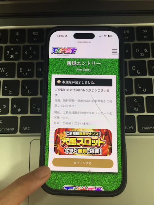 天才穴馬党の登録方法4
