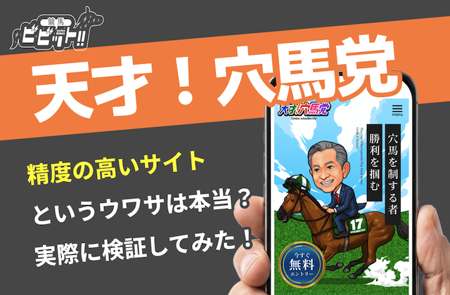 天才穴馬党のアイキャッチ