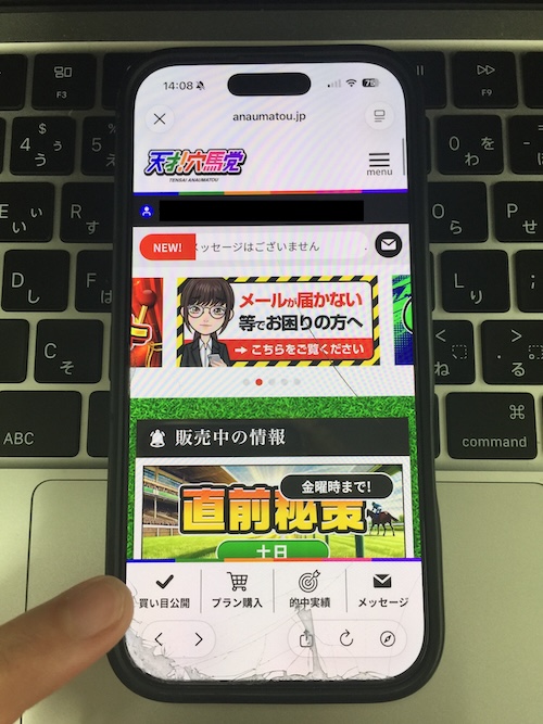天才穴馬党の無料予想の確認方法1