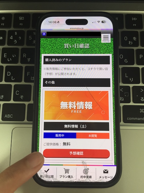 天才穴馬党の無料予想の確認方法2