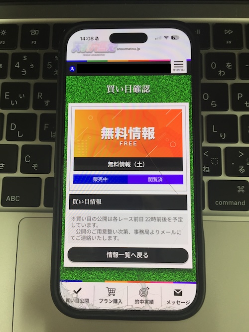 天才穴馬党の無料予想の確認方法3