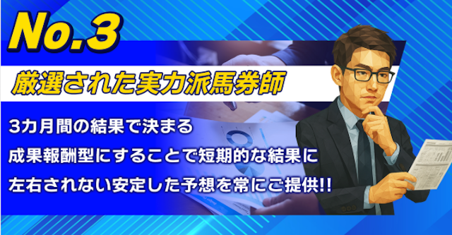 ツカメルの特徴　成果報酬型の馬券師によって買い目を決定！