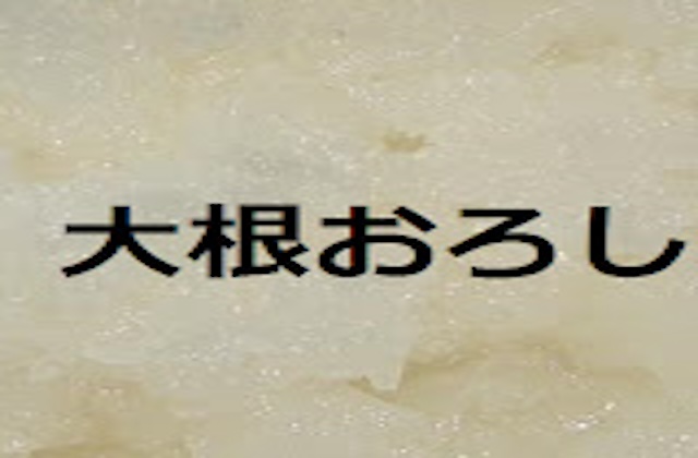 大根おろしのプロフィール画像