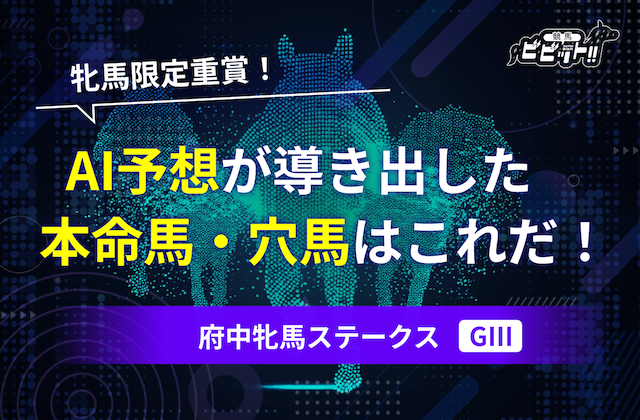 【府中牝馬ステークス2025・AI予想】ビビットAIは「荒れる」と判断！？画像