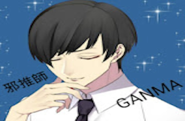 邪推師GANMAのプロフィール画像