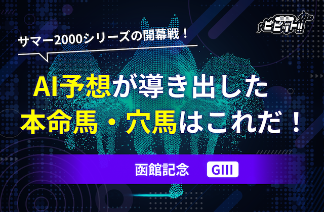 函館記念のAI予想　サムネイル