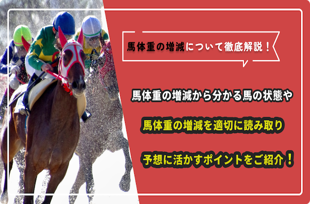 馬体重　増減のサムネイル