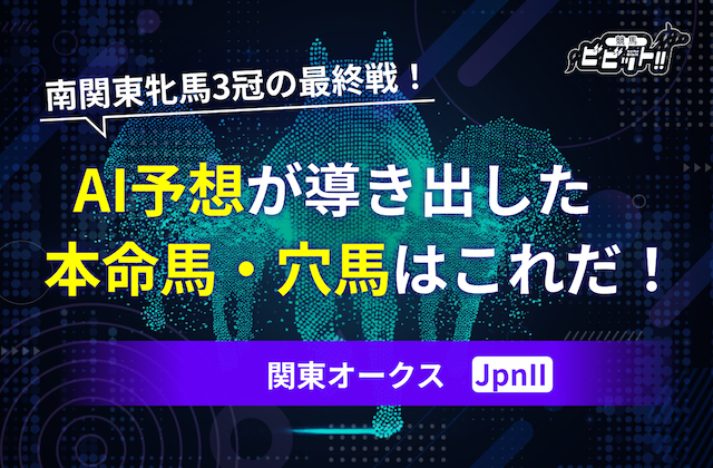 関東オークス(JpnII)のAI予想 サムネイル