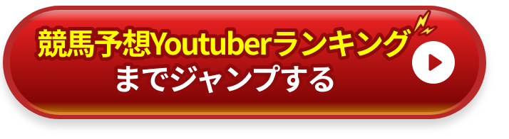 よく当たる競馬予想Youtuberランキングへのジャンプボタン