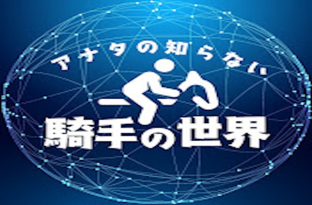 アナタの知らない騎手の世界のプロフィール画像
