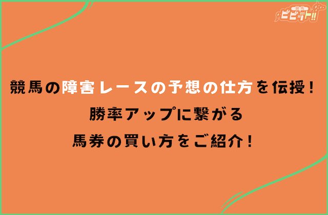 競馬 障害レースの予想の仕方 サムネイル