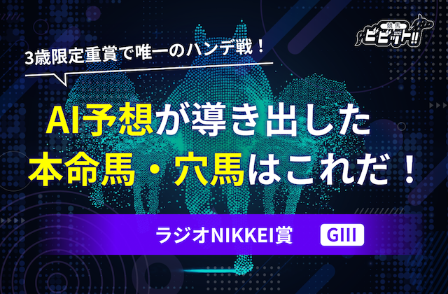 ラジオNIKKEI賞のAI予想　サムネイル
