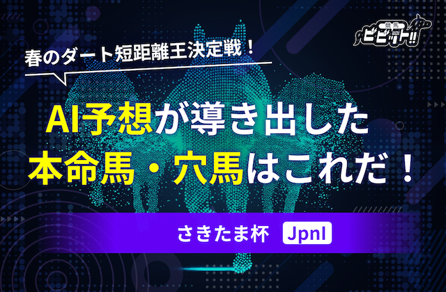 さきたま杯のAI予想　サムネイル