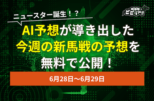 新馬戦のAI予想　サムネイル