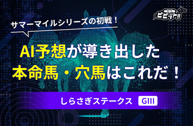 しらさぎステークス(GIII)のAI予想 サムネイル