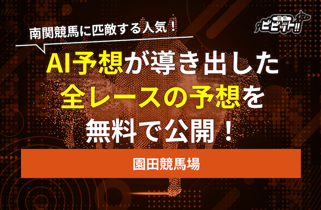 園田競馬 予想ai サムネイル