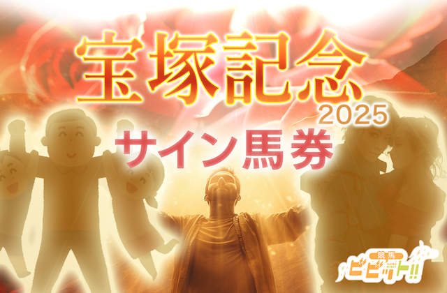 宝塚記念2025のサイン馬券　サムネイル