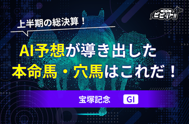 宝塚記念のAI予想　サムネイル