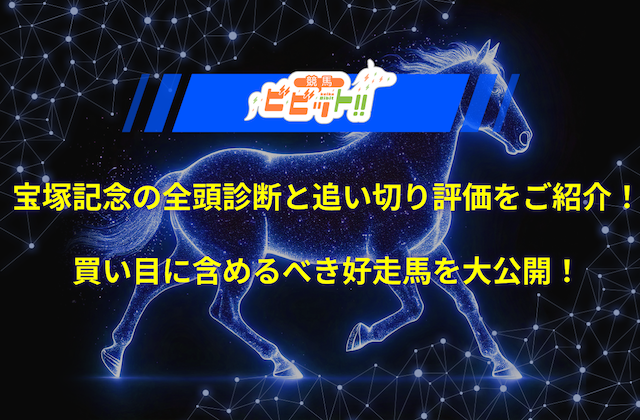 宝塚記念2025の全頭診断と追い切り評価をご紹介！最高評価を叩き出した3頭を見逃すな！画像