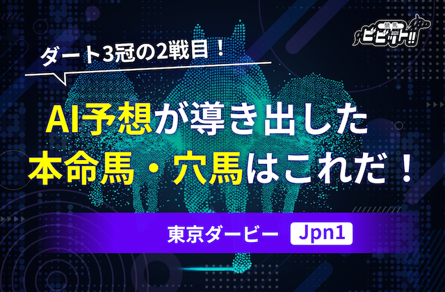 東京ダービーのAI予想 サムネイル