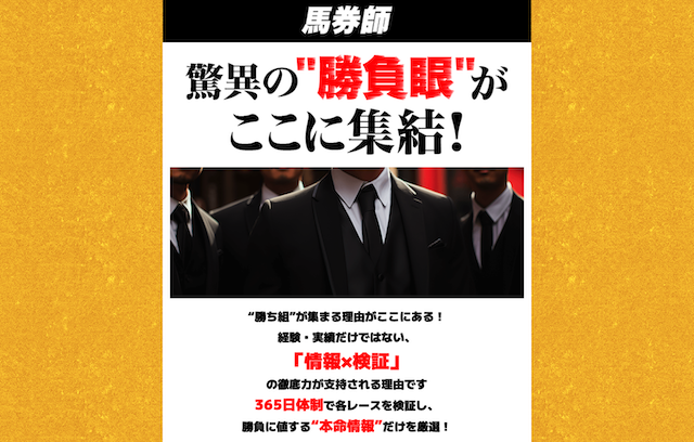 バツグン　特徴①馬券師による予想を公開