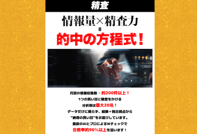 バツグン　特徴③膨大な情報を分析班が徹底精査！