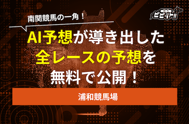 浦和競馬　予想aiのサムネイル