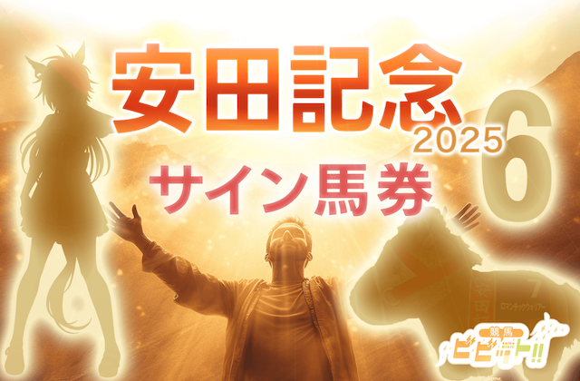 安田記念のサイン馬券 サムネイル