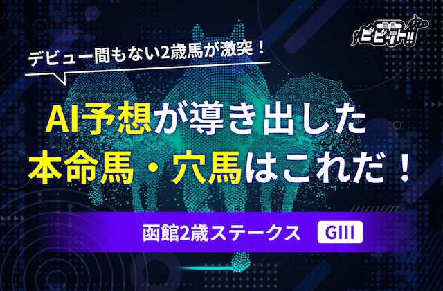 函館2歳ステークスのAI予想　サムネイル