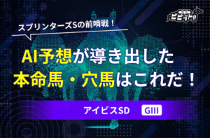 アイビスSD　AI予想