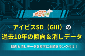 アイビスSD　過去10年の傾向＆消しデータ