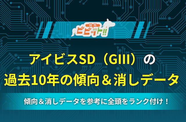 アイビスSDの過去10年の傾向&消しデータ サムネイル