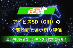 アイビスSD　追い切り評価＆全頭診断