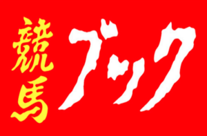 競馬ブックのサムネイル