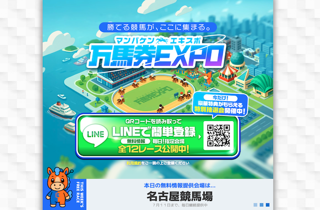 万馬券EXPOのサムネイル
