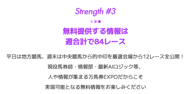 万馬券EXPOの特徴　[1週間で合計84Rの予想を提供]